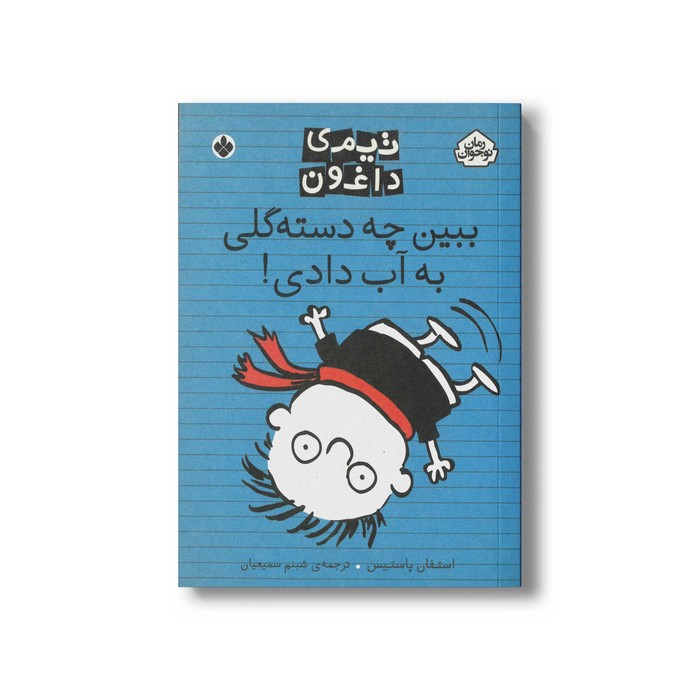 کتاب تیمی داغون ببین چه دسته گلی به آب دادی اثر استفان پاستیس ترجمه شبنم سمیعیان نشر پنجره