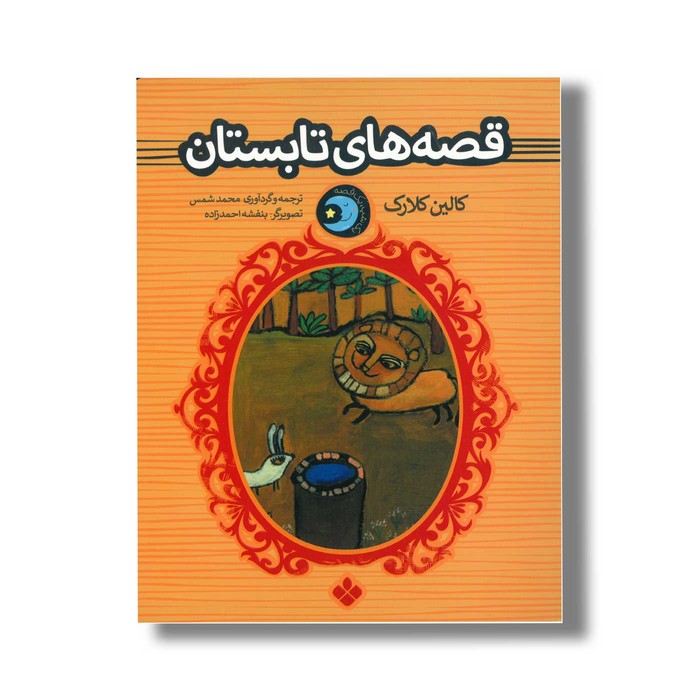 کتاب قصه های تابستان (یک شب یک قصه) اثر کالین کلارک ترجمه محمد شمس نشر پنجره