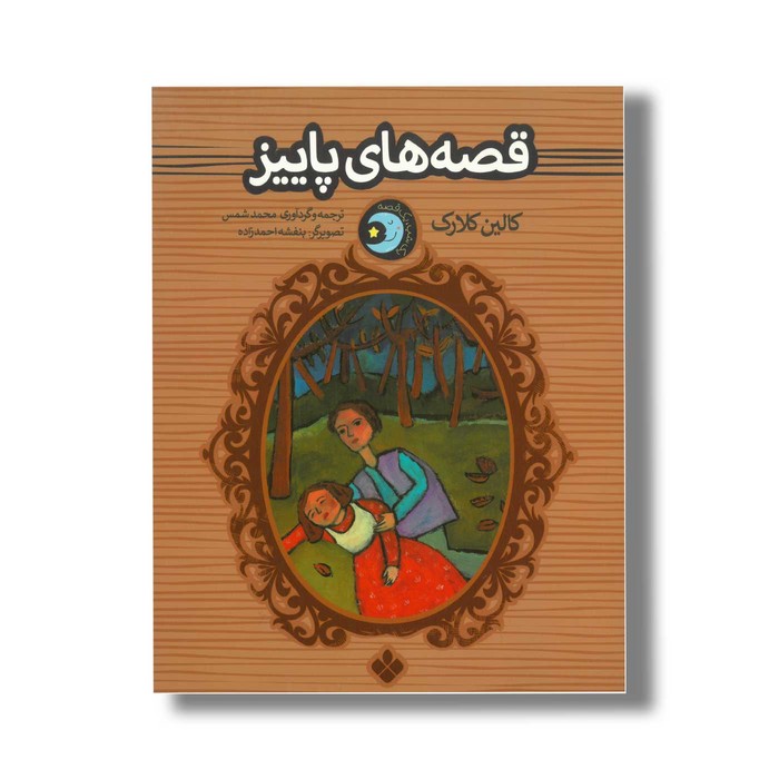 کتاب قصه های پاییز (یک شب یک قصه) اثر کالین کلارک ترجمه محمد شمس نشر پنجره