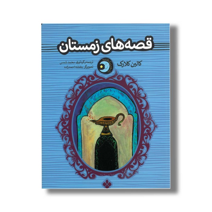 کتاب قصه های زمستان (یک شب یک قصه) اثر کالین کلارک ترجمه محمد شمس نشر پنجره