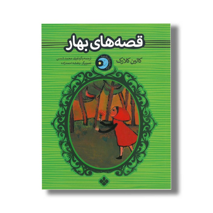کتاب قصه های بهار (یک شب یک قصه) اثر کالین کلارک ترجمه محمد شمس نشر پنجره