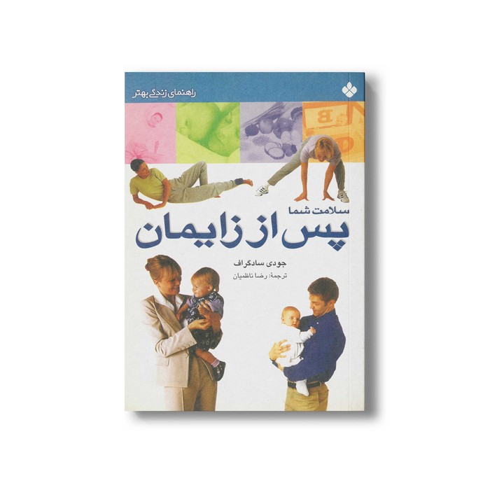 کتاب سلامت شما پس از زایمان (راهنمای زندگی بهتر) اثر جودی سادگراف ترجمه رضا ناظمیان نشر پنجره