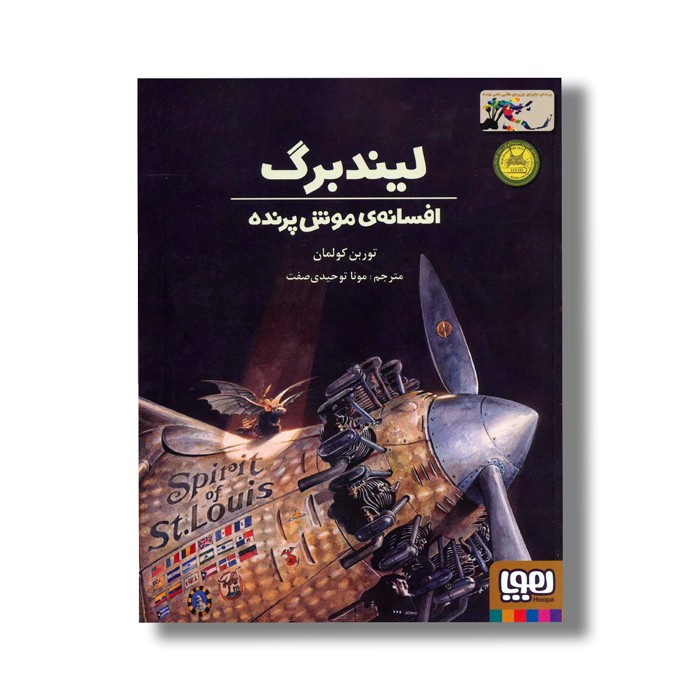 کتاب لیندبرگ افسانه موش پرنده اثر توربن کولمان ترجمه مونا توحیدی صفت نشر هوپا