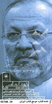 کتاب دیپلماسی اثر امیرعباس تقی پور نشر سیمای شرق