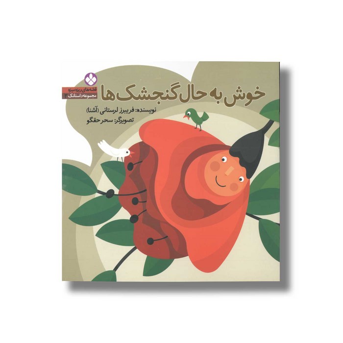 کتاب خوش به حال گنجشک ها (قصه های ریزه میزه 2) اثر فریبرز لرستانی نشر پنجره