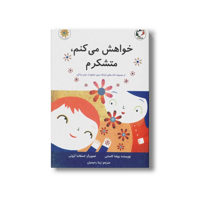 کتاب خواهش می کنم متشکرم اثر ویلما کاستتی ترجمه ژینا رحیمیان نشر بازی و اندیشه