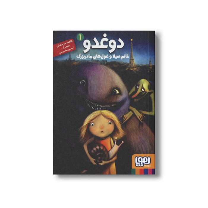 کتاب دوغدو 1 (خام سیلا و غول های مادربزرگ) اثر فاطمه سر مشقی نشر هوپا