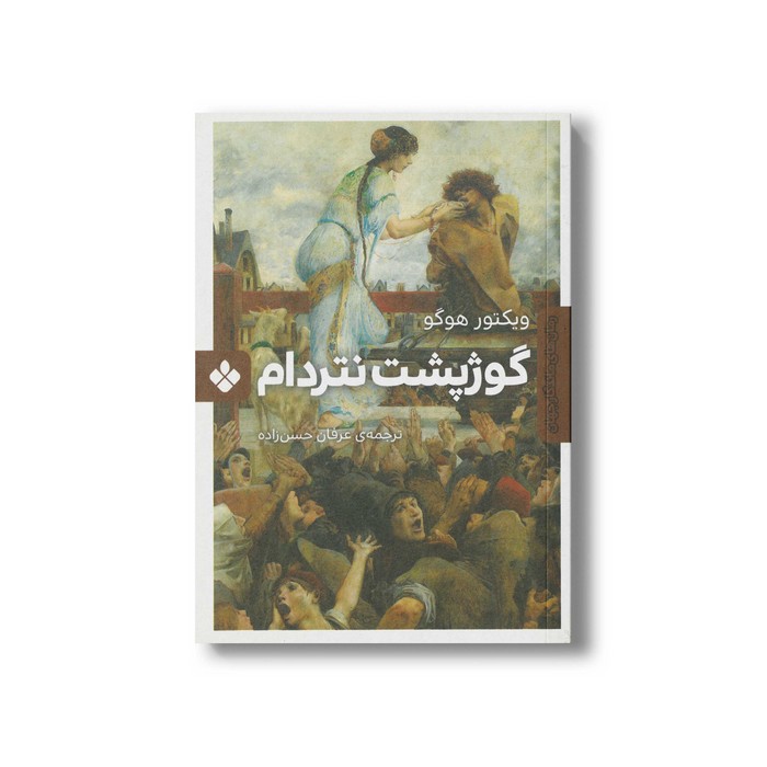 کتاب گوژپشت نتردام (رمان های ماندگار جهان) اثر ویکتور هوگو ترجمه عرفان حسن زاده نشر پنجره