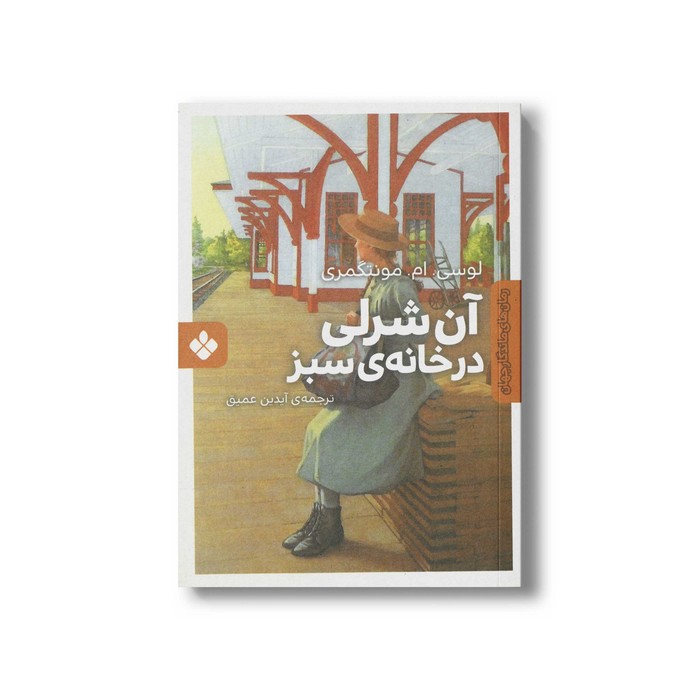 کتاب آن شرلی در خانه سبز (رمان های ماندگار جهان) اثر لوسی ام مونتگمری ترجمه آیدین عمیق نشر پنجره