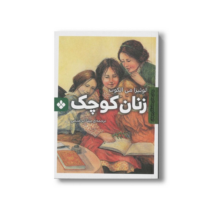 کتاب زنان کوچک اثر لوئیزا می الکوت ترجمه بیتا ابراهیمی نشر پنجره