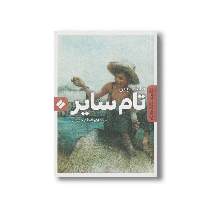 کتاب تام سایر (رمان های ماندگار جهان) اثر مارک تواین ترجمه اعظم جوزدانی نشر پنجره