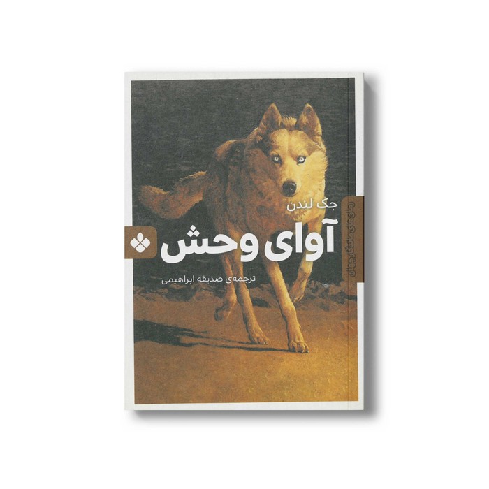 کتاب آوای وحش (رمان های ماندگار جهان) اثر جک لندن ترجمه صدیقه ابراهیمی نشر پنجره