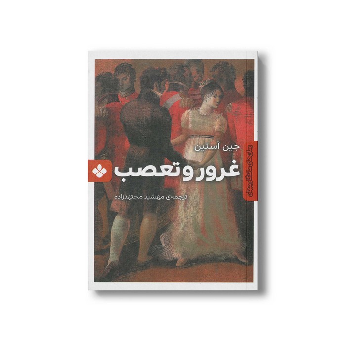 کتاب غرور و تعصب اثر جین آستین ترجمه مهشید مجتهدزاده نشر پنجره