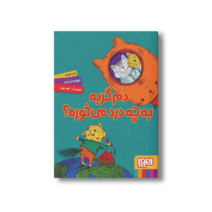 کتاب دم گربه به چه درد می خوره؟ اثر الهام مزارعی نشر هوپا