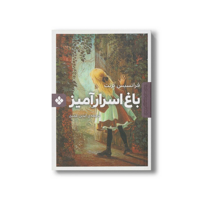 کتاب باغ اسرار آمیز (رمان های ماندگار جهان) اثر فرانسیس برنت ترجمه آیدین عمیق نشر پنجره