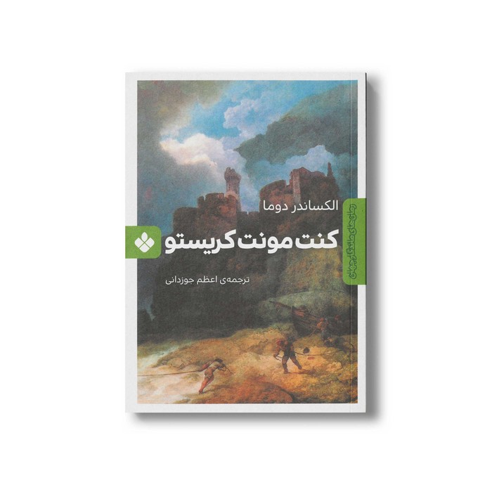 کتاب کنت مونت کریستو (رمان های ماندگار جهان) اثر الکساندر دوما ترجمه اعظم جوزدانی نشر پنجره