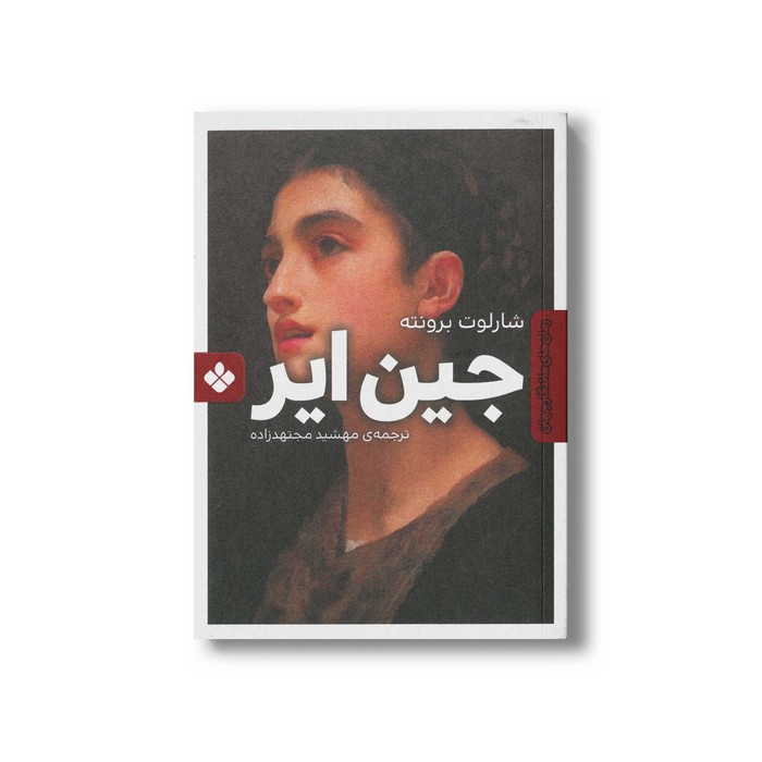 کتاب جین ایر اثر شارلوت برونته ترجمه مهشید مجتهدزاده نشر پنجره