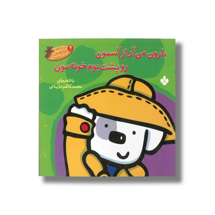 کتاب بارون می آد از آسمون رو پشت بوم خونه مون (ترانه های ابری و ببری 2) اثر محمدکاظم مزینانی نشر پنجره