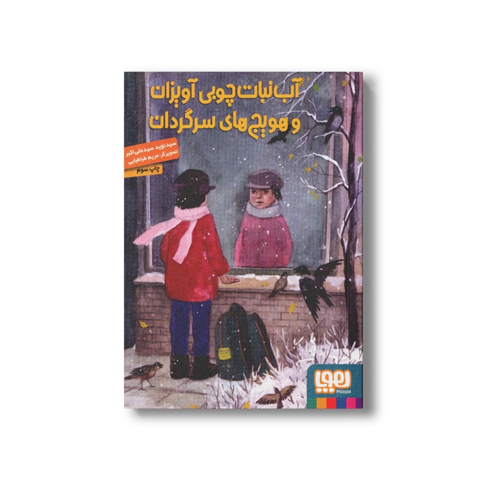 کتاب آب نبات چوبی آویزان و هویج های سرگردان اثر سید نوید سید علی اکبر نشر هوپا