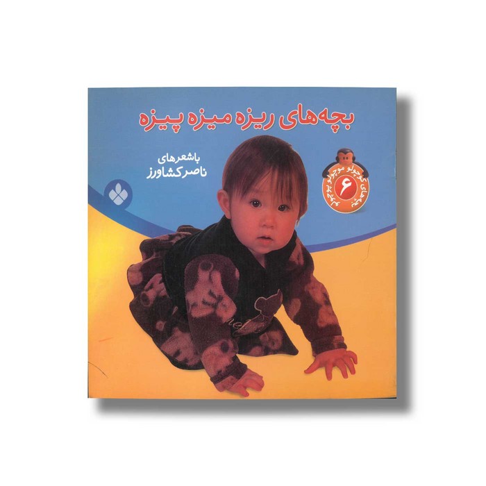 کتاب بچه های ریزه میزه پیزه (بچه های کوچولو موچولو پوچولو 6) اثر ناصر کشاورز نشر پنجره