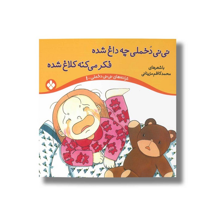 کتاب نی نی دخملی چه داغ شده فکر می کنه کلاغ شده (ترانه های نی نی دخملی 1) اثر محمدکاظم مزینانی نشر پنجره