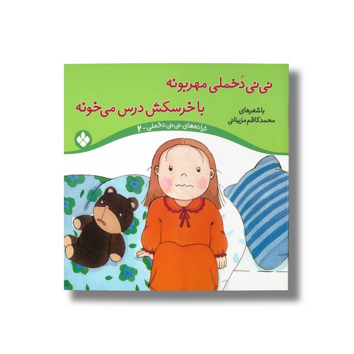 کتاب نی نی دخملی مهربونه با خرسکش درس می خونه (ترانه های نی نی دخملی 2) اثر محمدکاظم مزینانی نشر پنجره