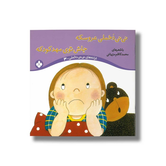 کتاب نی نی دخملی عروسکه جاش توی مهدکوکه (ترانه های نی نی دخملی 3) اثر محمدکاظم مزینانی نشر پنجره