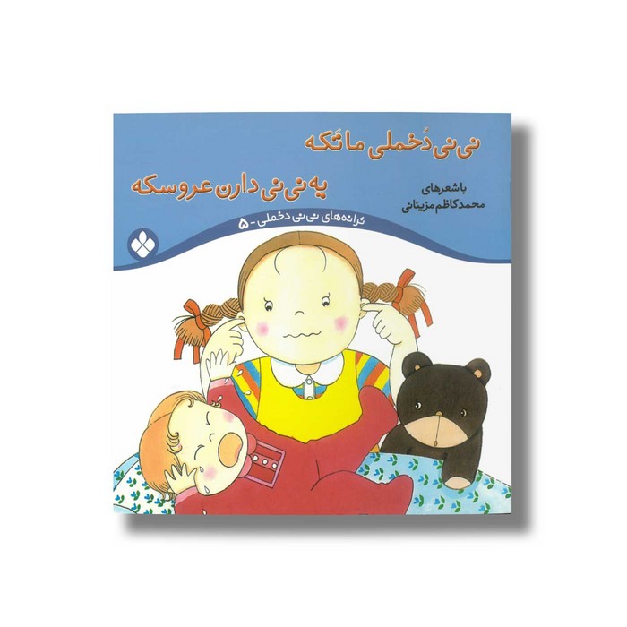 کتاب نی نی دخملی ما تکه یه نی نی دارن عروسکه (ترانه های نی نی دخملی 5) اثر محمدکاظم مزینانی نشر پنجره