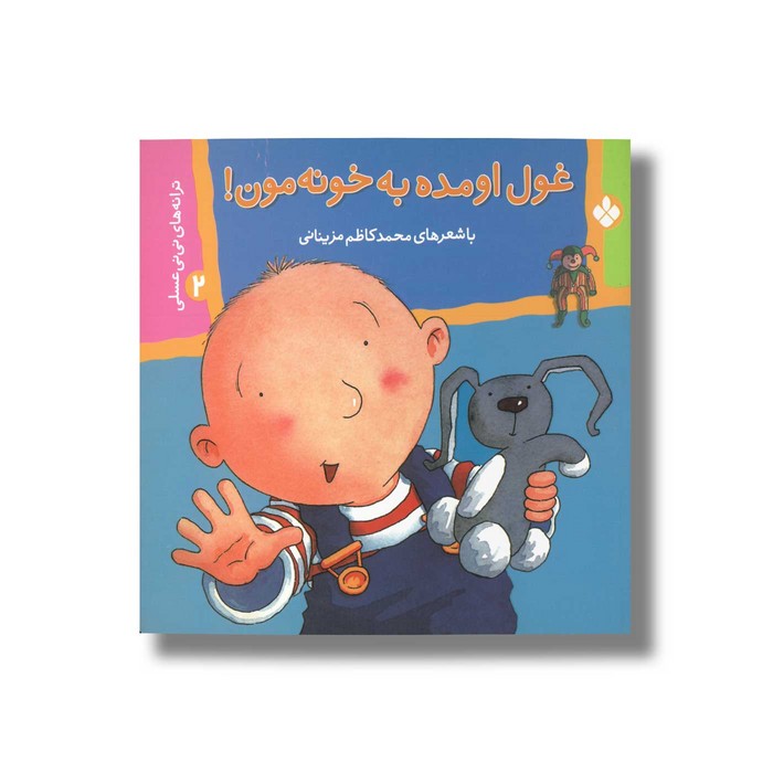 کتاب غول اومده به خونه مون (ترانه های نی نی عسلی 2) اثر محمدکاظم مزینانی نشر پنجره