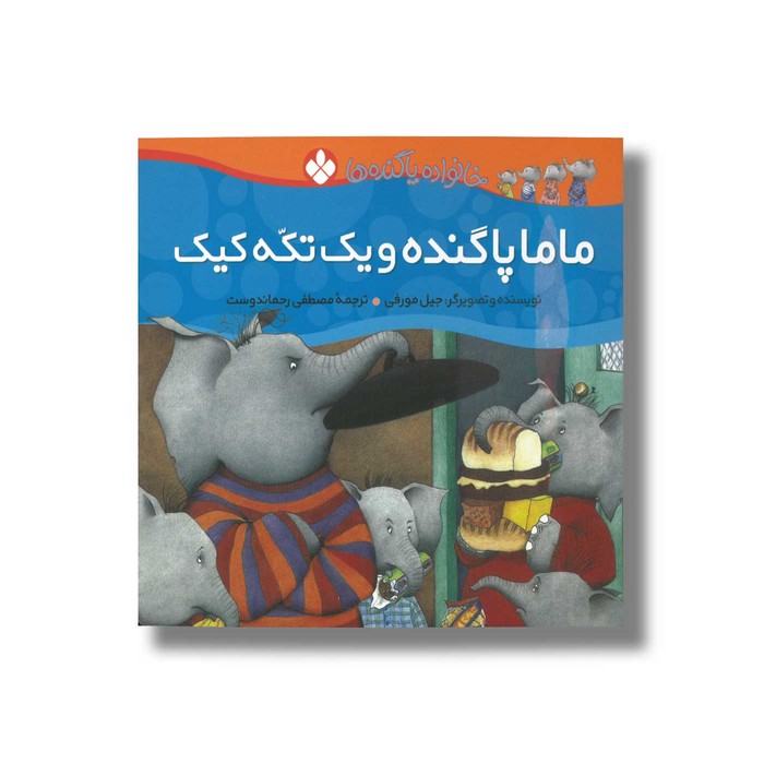 کتاب ماما پا گنده و یک تکه کیک (خانواده پاگنده ها) اثر جیل مورفی ترجمه مصطفی رحماندوست نشر پنجره