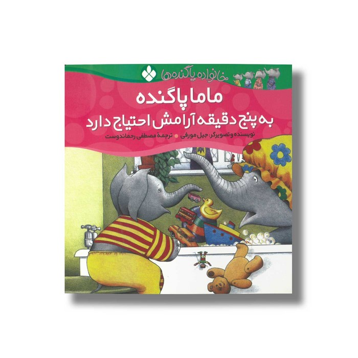 کتاب ماما پا گنده به پنج دقیقه آرامش احتیاج دارد (خانواده پاگنده ها) اثر جیل مورفی ترجمه مصطفی رحماندوست نشر پنجره