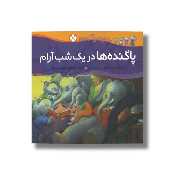 کتاب پا گنده ها در یک شب آرام (خانواده پاگنده ها) اثر جیل مورفی ترجمه مصطفی رحماندوست نشر پنجره