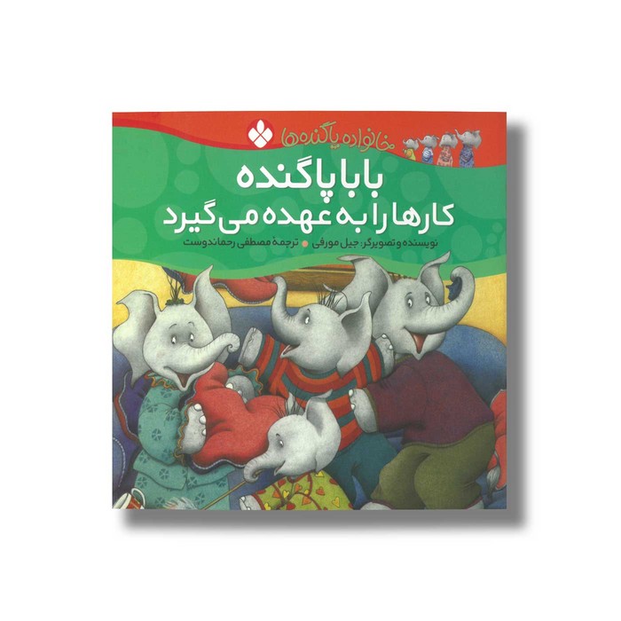 کتاب بابا پاگنده کارها را به عهده می گیرد (خانواده پاگنده ها) اثر جیل مورفی ترجمه مصطفی رحماندوست نشر پنجره