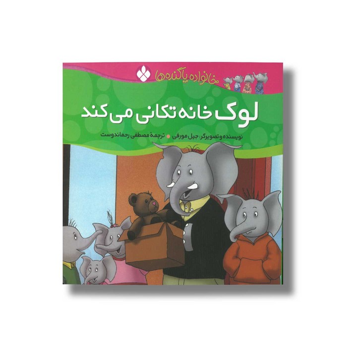 کتاب لوک خانه تکانی می کند (خانواده پاگنده ها) اثر جیل مورفی ترجمه مصطفی رحماندوست نشر پنجره