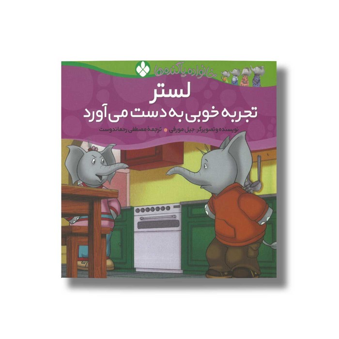 کتاب لستر تجربه خوبی به دست می آورد (خانواده پاگنده ها) اثر جیل مورفی ترجمه مصطفی رحماندوست نشر پنجره
