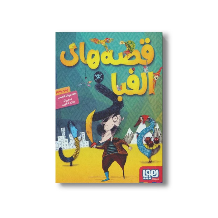 کتاب قصه های الفبا اثر محمدرضا شمس نشر هوپا