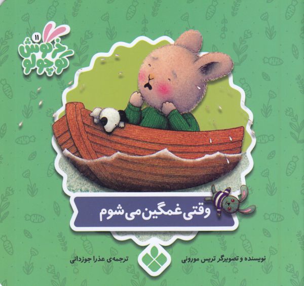 کتاب وقتی غمگین می شوم (خرگوش کوچولو) اثر تریس مورونی ترجمه عذرا جوزدانی نشر پنجره