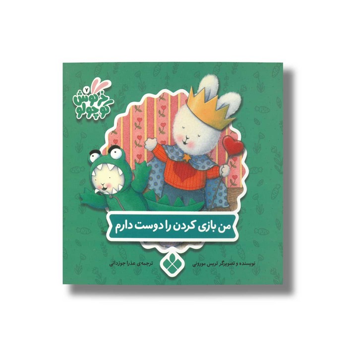 کتاب من بازی کردن را دوست دارم (خرگوش کوچولو) اثر تریس مورونی ترجمه عذرا جوزدانی نشر پنجره