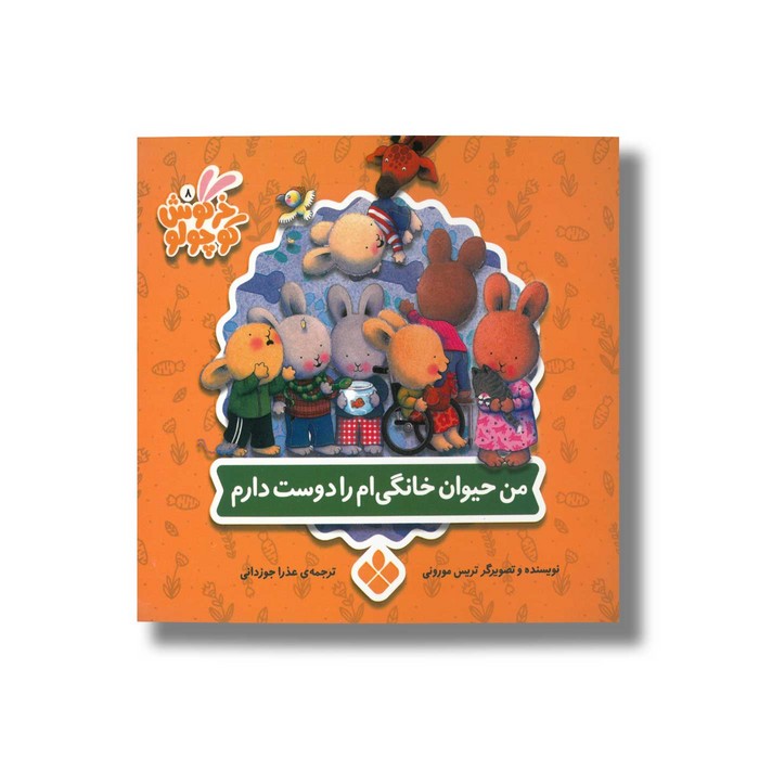 کتاب من حیوان خانگی ام را دوست دارم (خرگوش کوچولو) اثر تریس مورونی ترجمه عذرا جوزدانی نشر پنجره