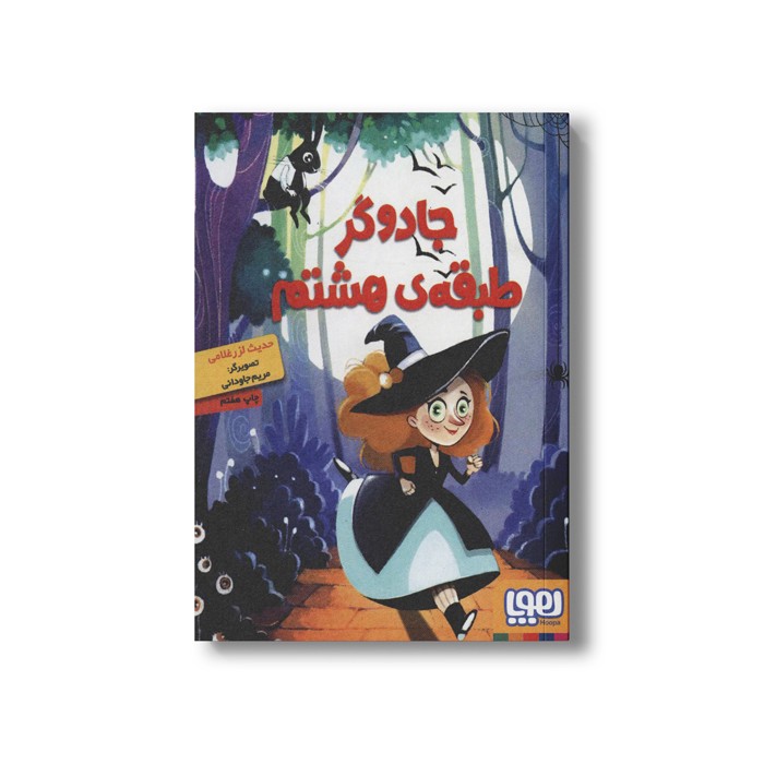 کتاب جادوگر طبقه هشتم اثر حدیث لرز غلامی نشر هوپا