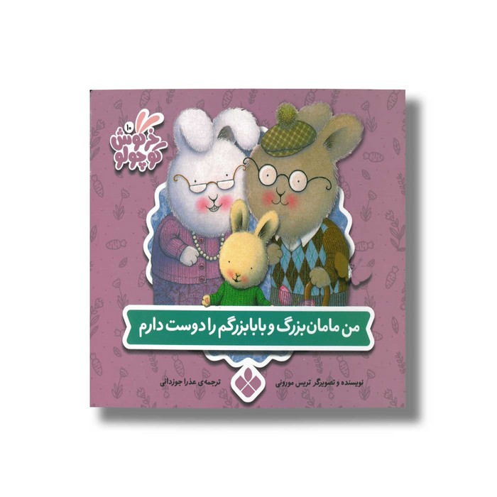 کتاب من مامان بزرگ و بابابزرگم را دوست دارم (خرگوش کوچولو) اثر تریس مورونی ترجمه عذرا جوزدانی نشر پنجره