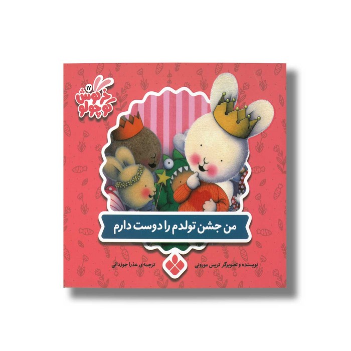 کتاب من مدرسه رفتن را دوست دارم (خرگوش کوچولو) اثر تریس مورونی ترجمه عذرا جوزدانی نشر پنجره