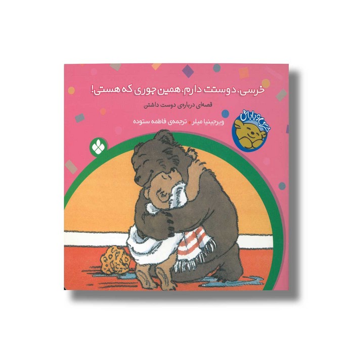 کتاب خرسی دوستت دارم همین جوری که هستی (خرسی و باباش) اثر ویرجینیا میلر ترجمه فاطمه ستوده نشر پنجره