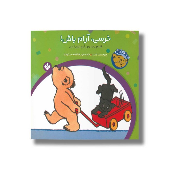 کتاب خرسی آرام باش (خرسی و باباش) اثر ویرجینیا میلر ترجمه فاطمه ستوده نشر پنجره