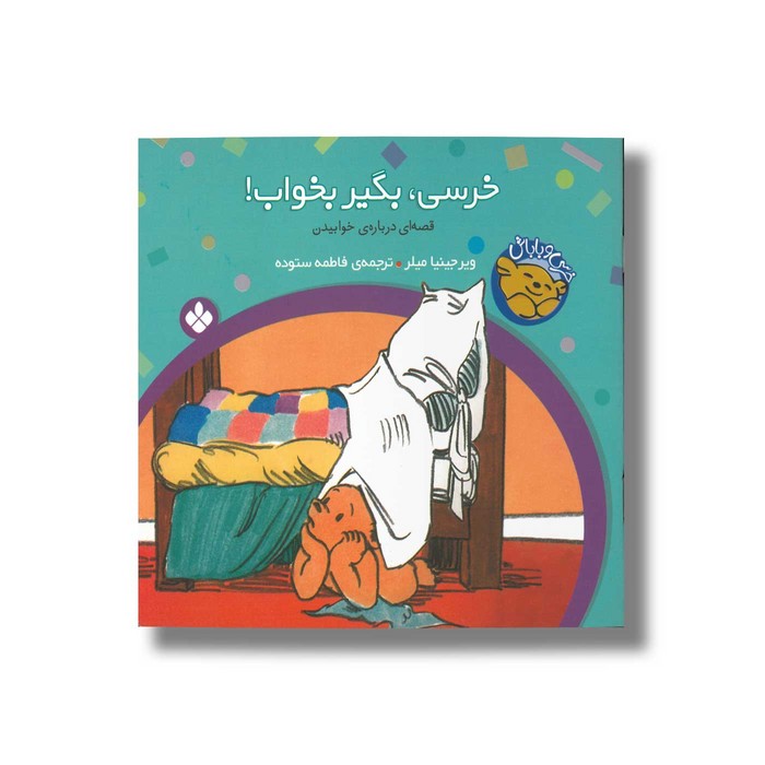 کتاب خرسی بگیر بخواب (خرسی و باباش) اثر ویرجینیا میلر ترجمه فاطمه ستوده نشر پنجره