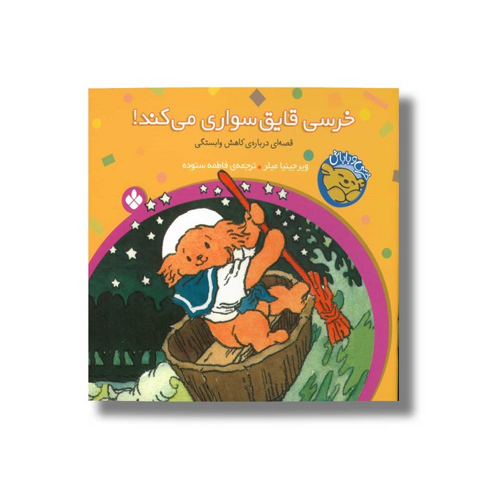 کتاب خرسی قایق سواری می کند (خرسی و باباش) اثر ویرجینیا میلر ترجمه فاطمه ستوده نشر پنجره