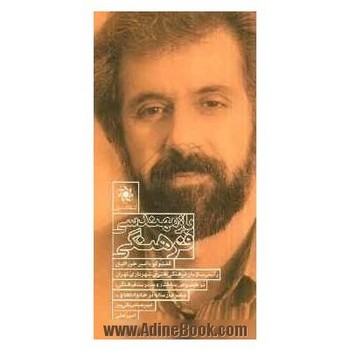 کتاب بازمهندسی فرهنگی اثر امیرعباس تقی پور نشر سیمای شرق