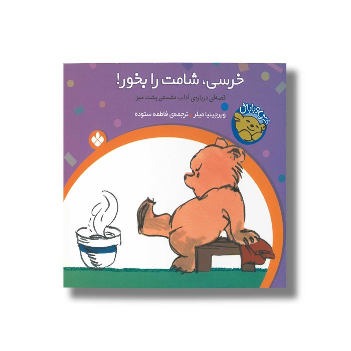 کتاب خرسی شامت را بخور (خرسی و باباش) اثر ویرجینیا میلر ترجمه فاطمه ستوده نشر پنجره