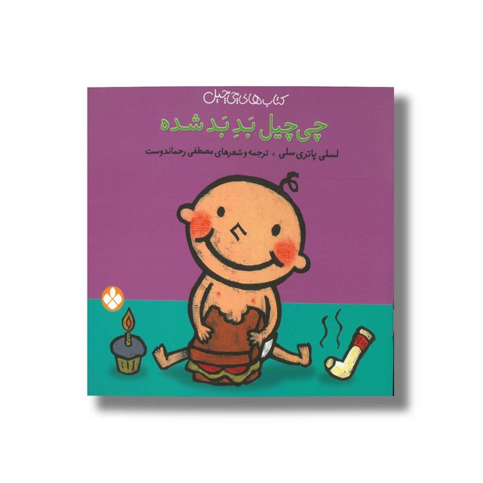 کتاب چی چیل بد شده (کتاب های چی چیل) اثر لسلی پاتری سلی ترجمه مصطفی رحماندوست نشر پنجره