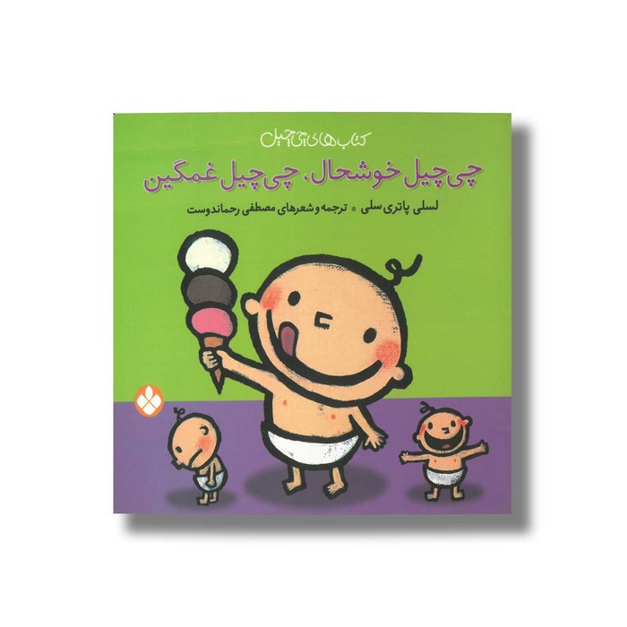کتاب چی چیل خوشحال چی چیل غمگین (کتاب های چی چیل) اثر لسلی پاتری سلی ترجمه مصطفی رحماندوست نشر پنجره